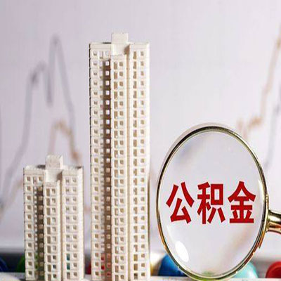 屏南公积金信用贷款