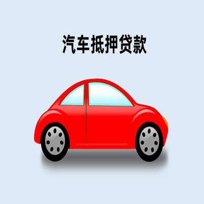 屏南车辆抵押贷款