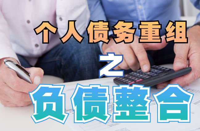 屏南债务重组公司，屏南债务优化减轻还款压力！