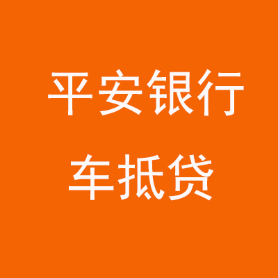 屏南平安银行车抵贷