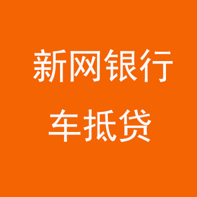 屏南新网银行车抵贷