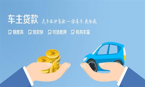 屏南全款车不押车贷款利息和政策分享！