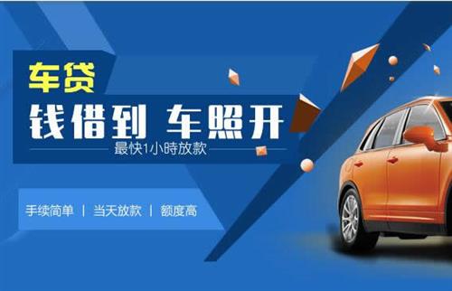 屏南车抵押哪里去办?一两个月多少钱利息？