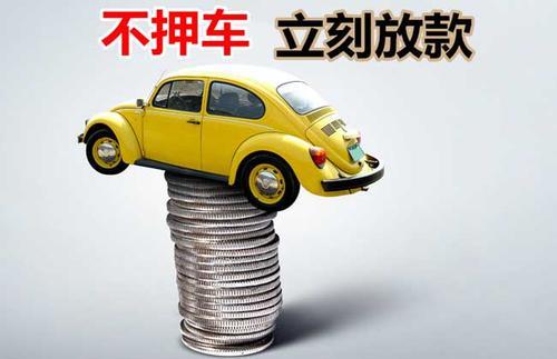 屏南押证不押车贷款看征信吗？押证不押车贷款公司哪家更便宜？