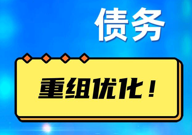 屏南网贷债务重组：解救财务困境的新希望