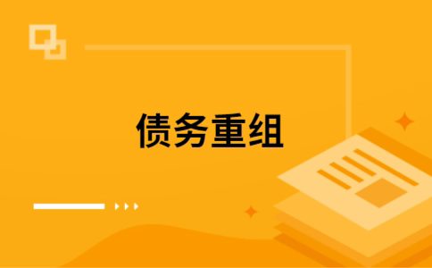 屏南个人债务重组的真实成本!想要重组债务的必看!